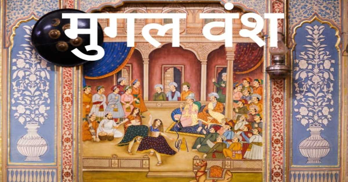 मुगल वंश | Mughal dynasty 